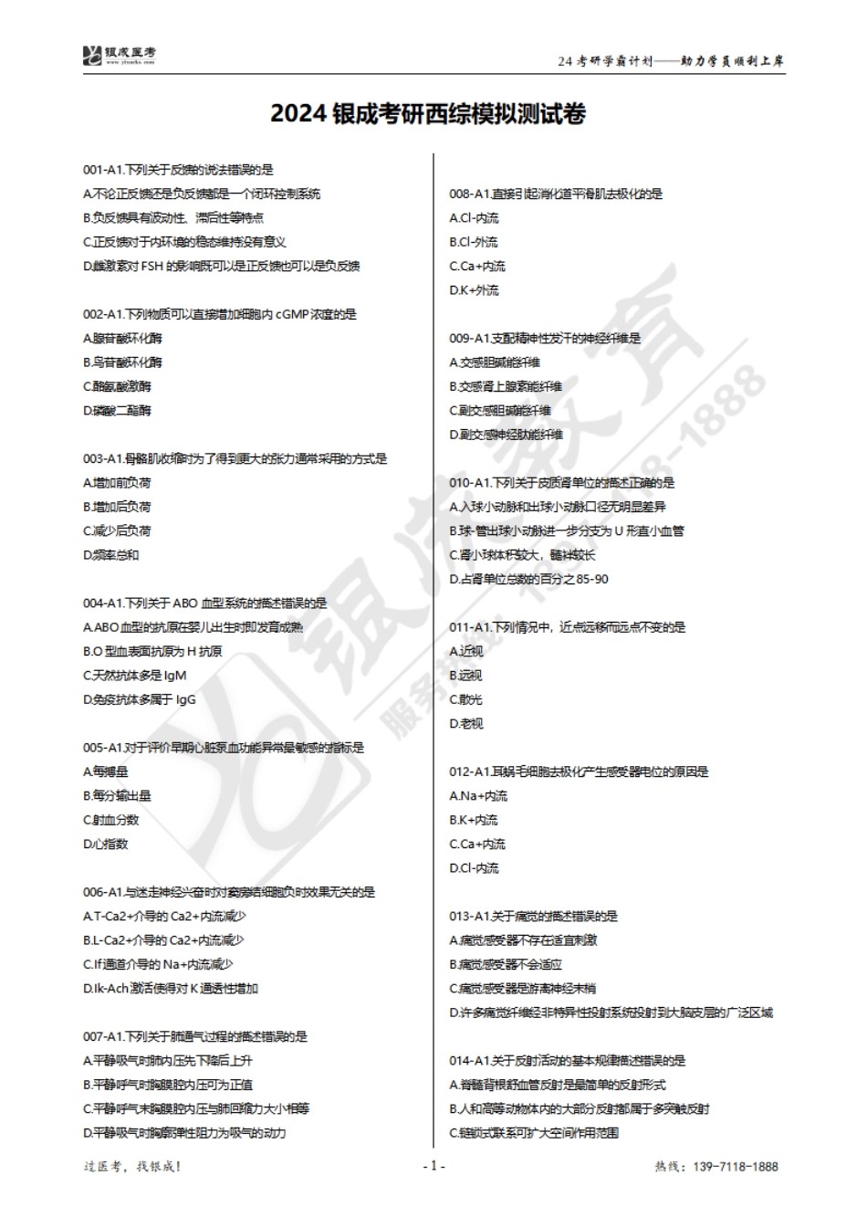 【231004】银成医考24考研西综模考-下发版.pdf_第1页