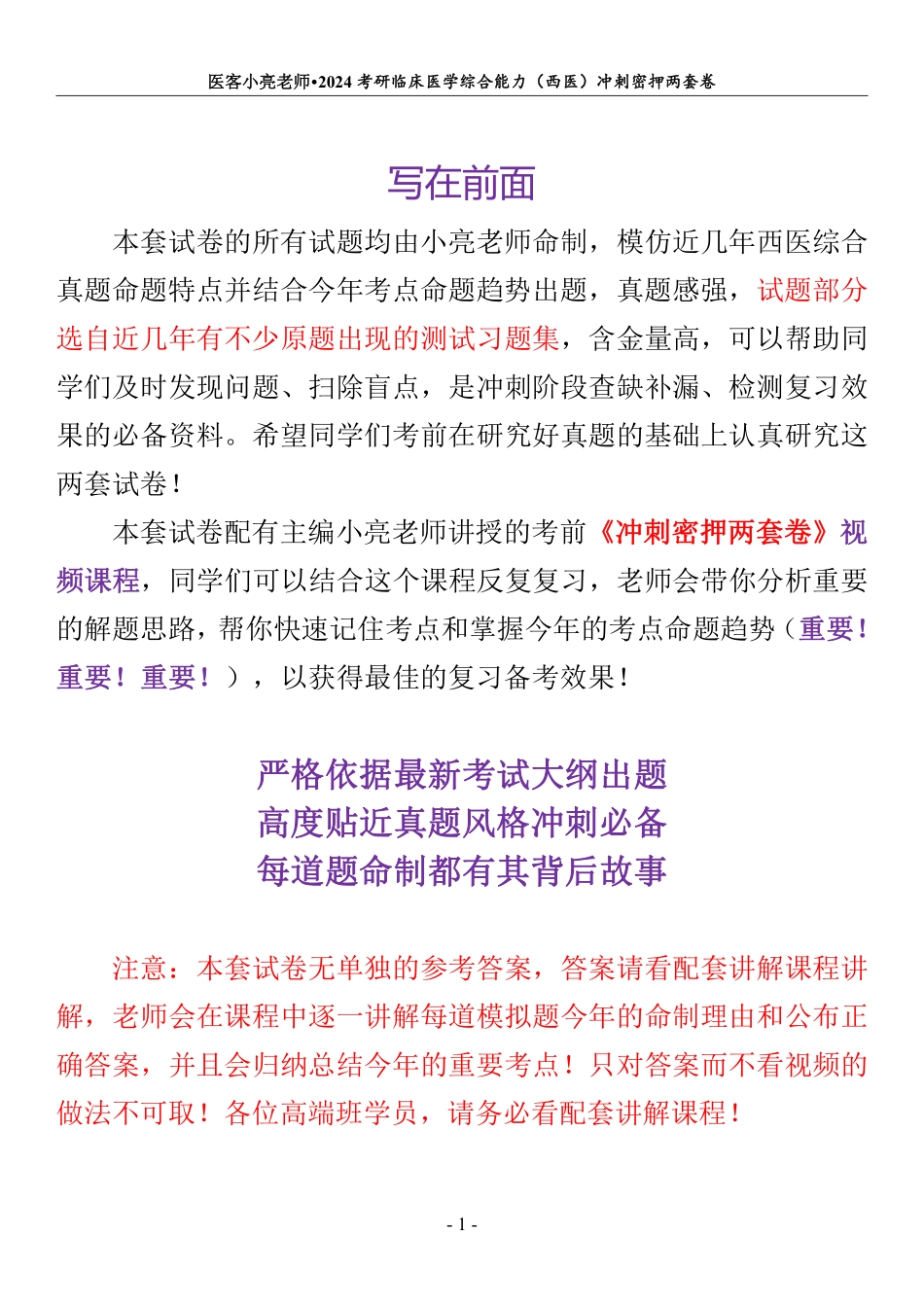 【第1套】24冲刺密押两套卷最终稿【挖空笔记版】.pdf_第1页