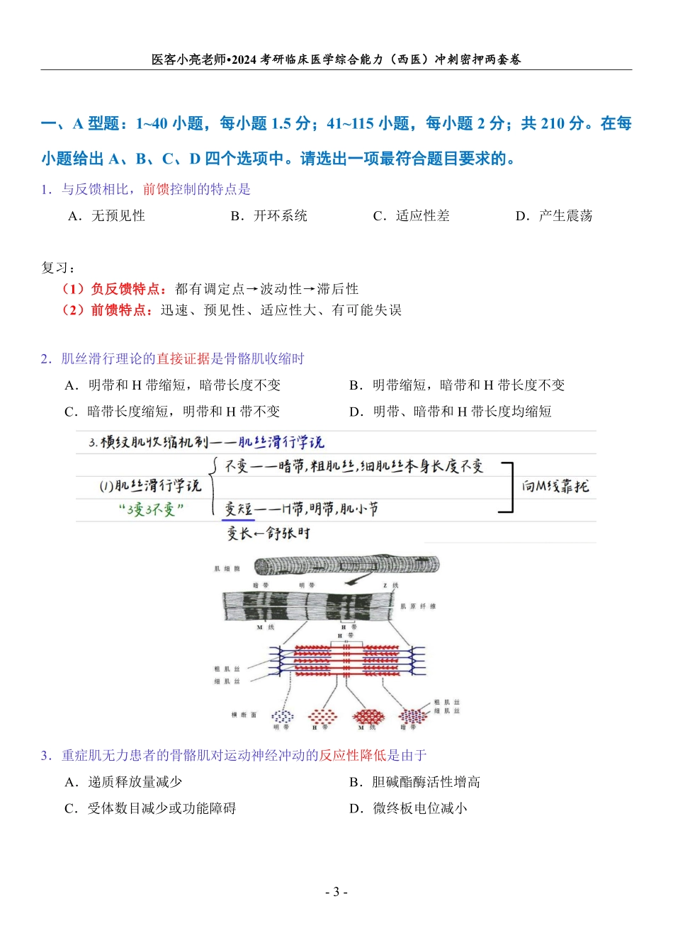 【第1套】24冲刺密押两套卷最终稿【挖空笔记版】.pdf_第3页