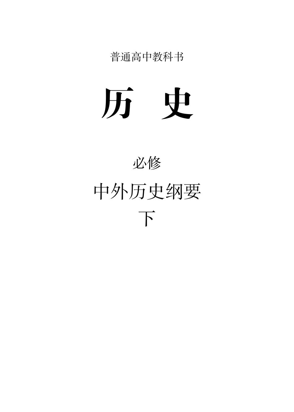 新教材：普通高中教科书历史必修下.pdf_第1页