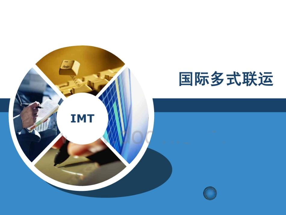 项目四任务3国际多式联运运费核算.pdf_第1页