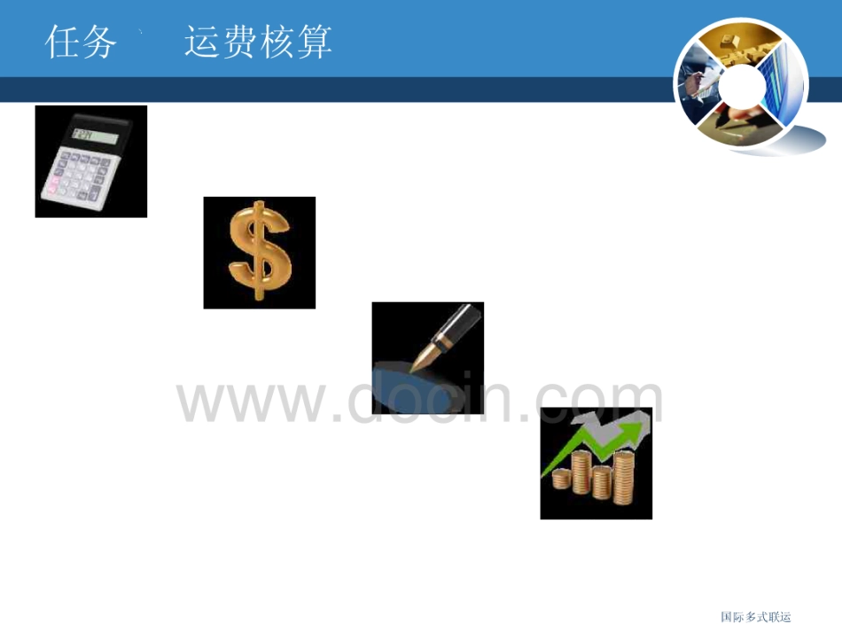 项目四任务3国际多式联运运费核算.pdf_第2页
