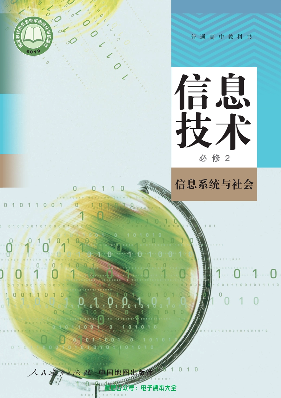 信息技术必修2.pdf_第1页