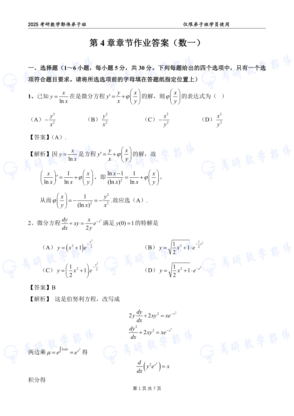 【高数】第4章章节作业答案（数一）【公众号：小盆学长】免费分享.pdf_第1页