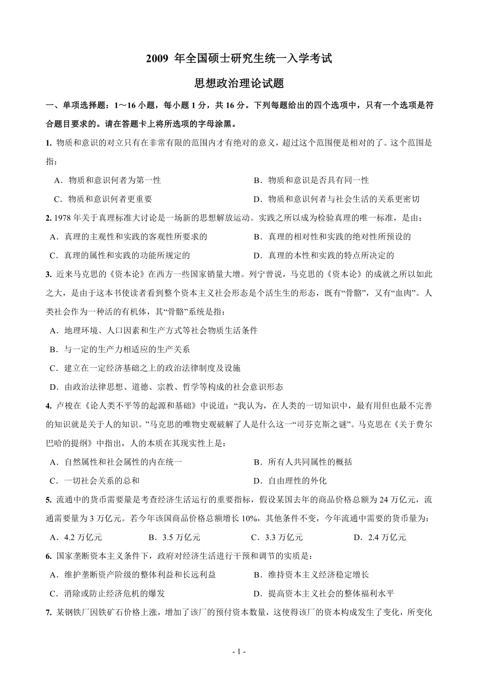 【合集】09-20年考研政治真题打印106页【公众号：葱哥说考研 考研资料免费分享】.pdf_第1页