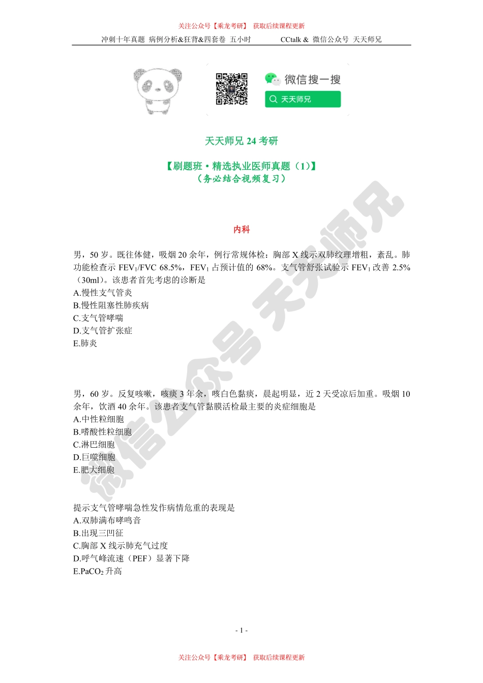 【刷题班】精选执医真题（1）.pdf_第1页