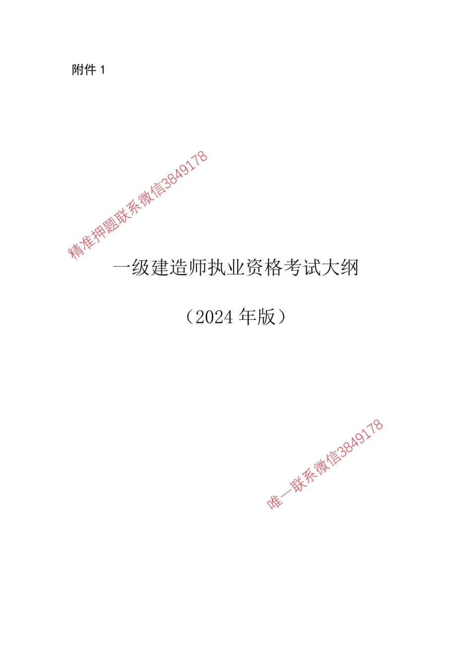 一级建造师执业资格考试大纲（2024年版）.pdf_第1页