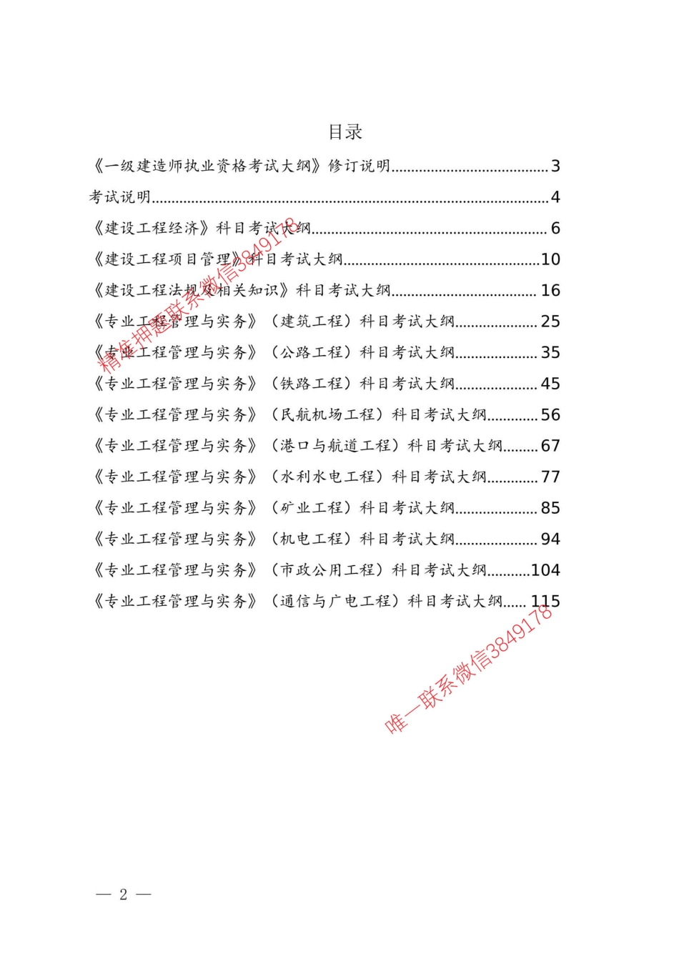 一级建造师执业资格考试大纲（2024年版）.pdf_第2页