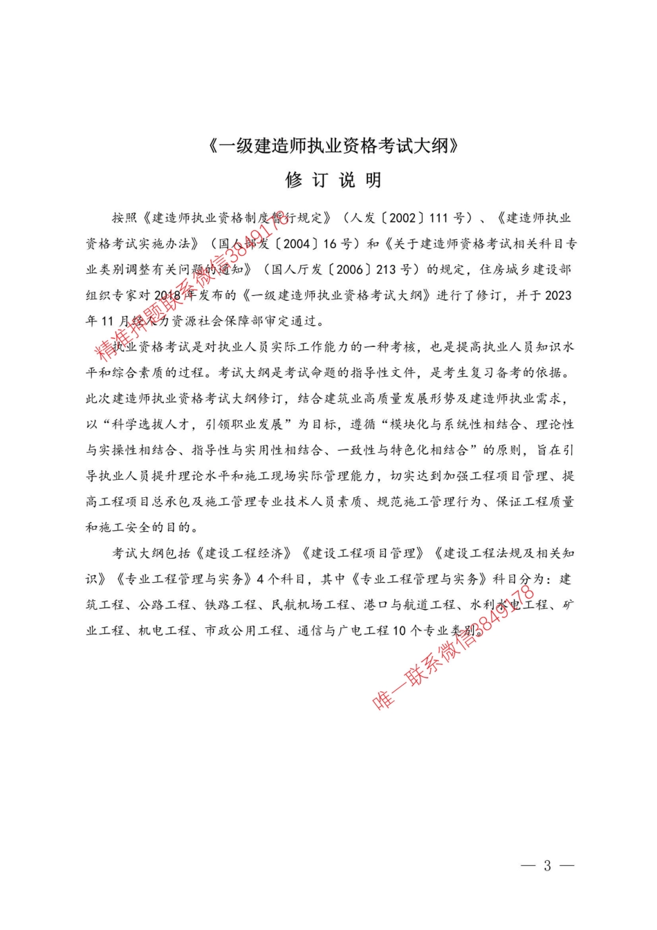 一级建造师执业资格考试大纲（2024年版）.pdf_第3页