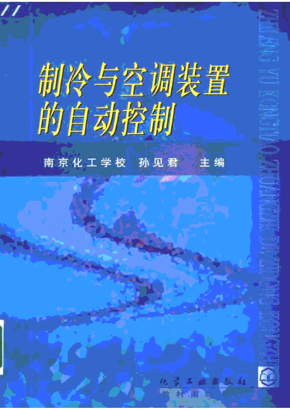 制冷与空调装置的自动控制.pdf_第1页