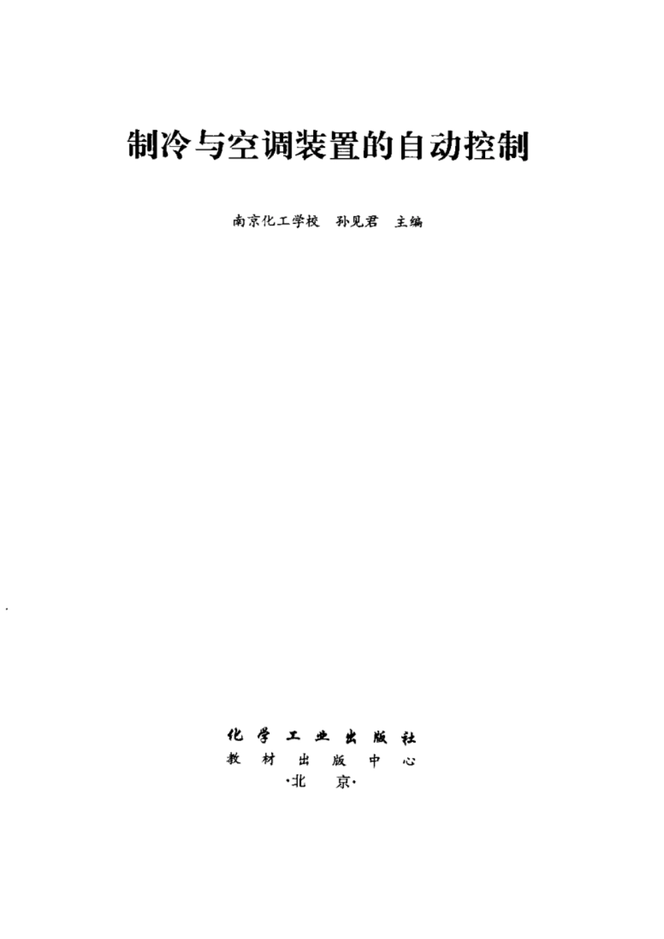 制冷与空调装置的自动控制.pdf_第2页