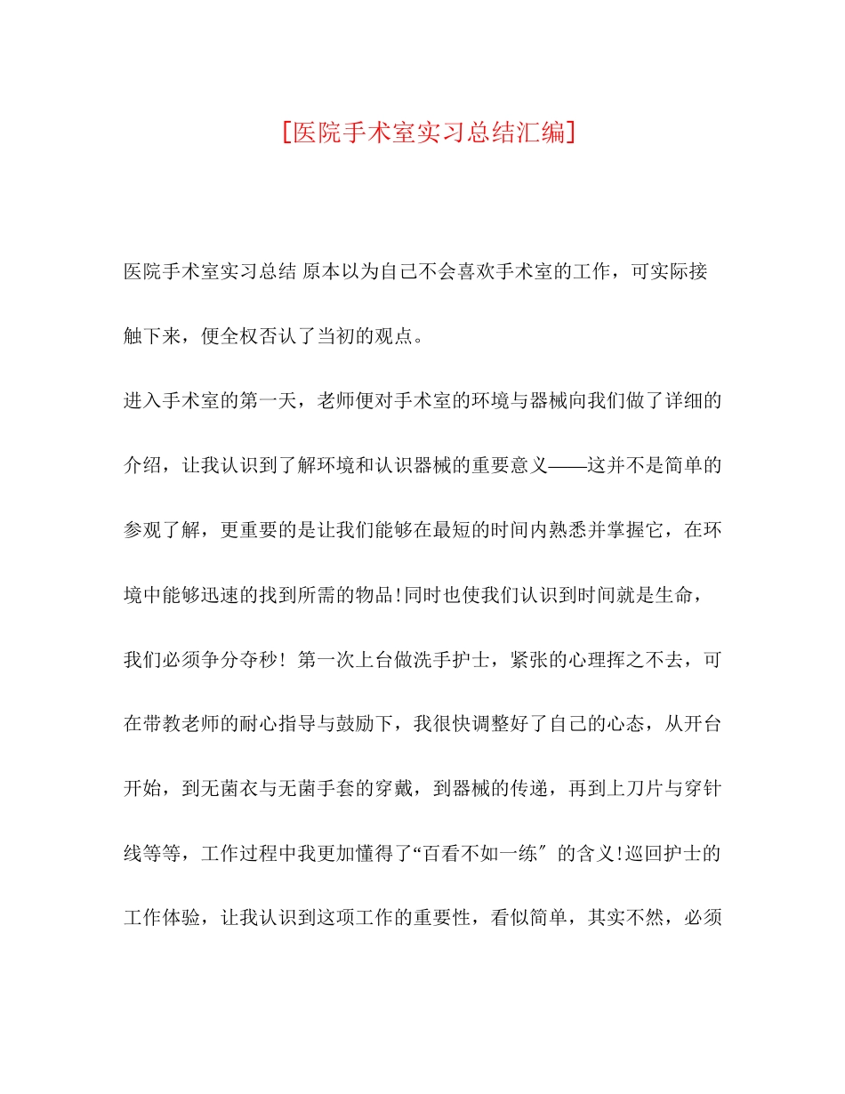 2023年医院手术室实习总结汇编范文.docx_第1页