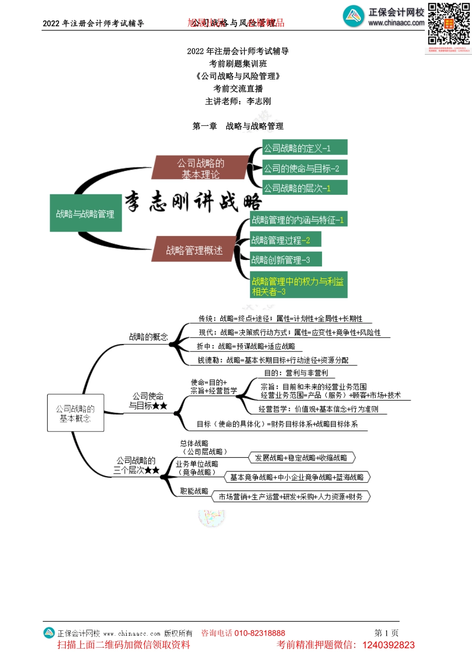讲义_公司战略与风险管理_考前点拨_李志刚_注会《战略》考前交流（2022.8.22）_create.pdf_第1页