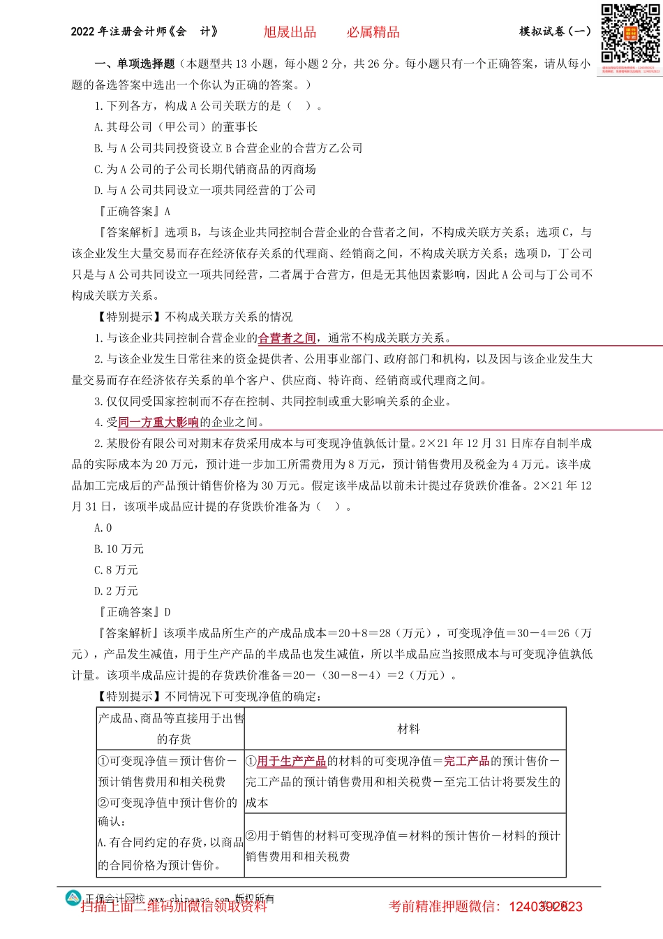 讲义_会计_模考点评_李小薇_模拟试卷（一）_create.pdf_第1页
