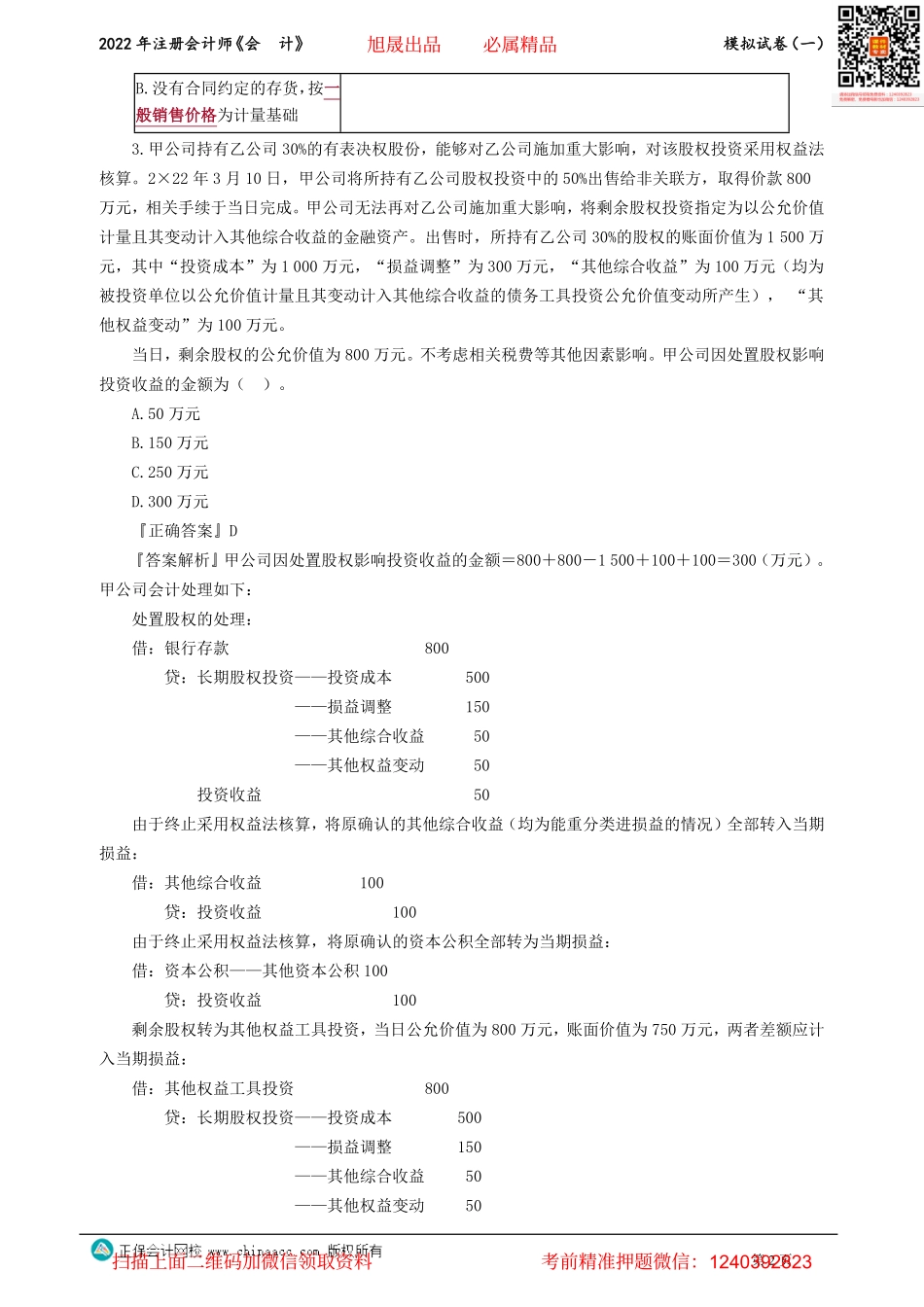 讲义_会计_模考点评_李小薇_模拟试卷（一）_create.pdf_第2页