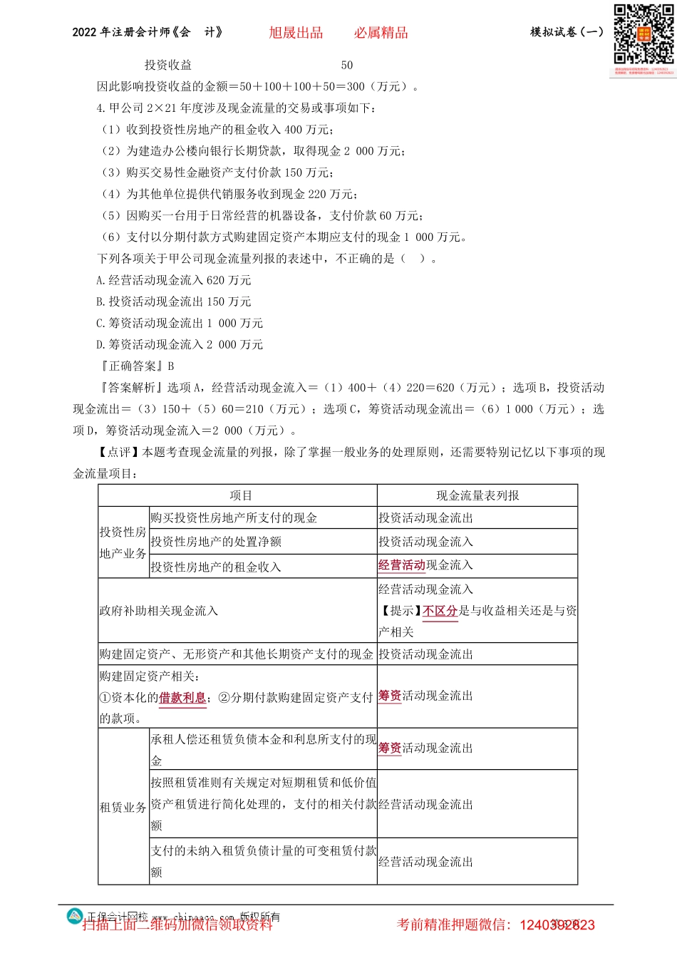 讲义_会计_模考点评_李小薇_模拟试卷（一）_create.pdf_第3页