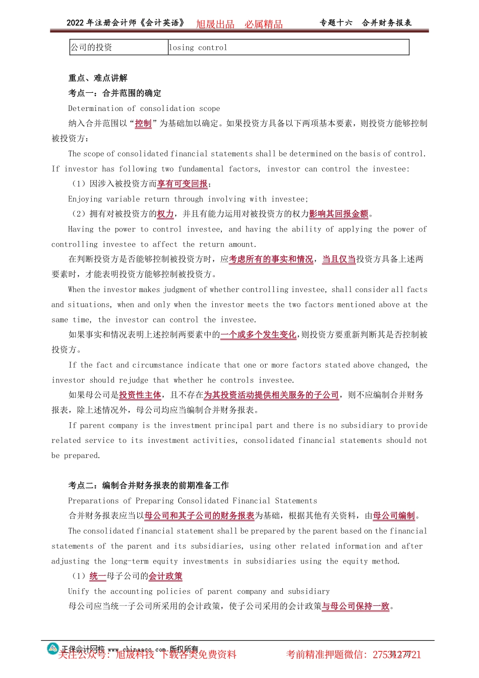 讲义_会计_英语特训基础_陈　辉_专题十六　合并财务报表_create.pdf_第2页
