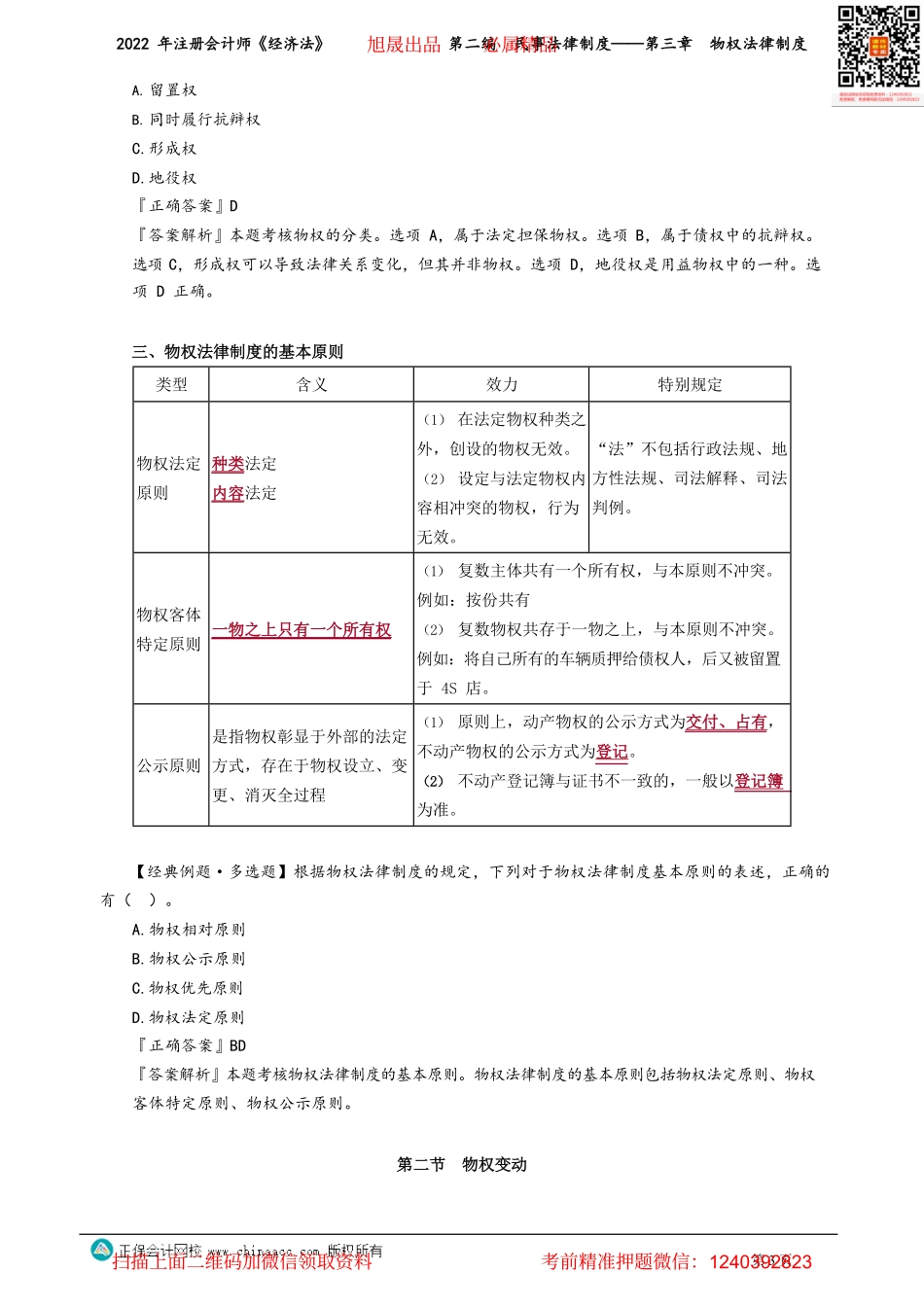 讲义_经济法_基础精讲_刘佳星_第二编　民事法律制度——第三章　物权法律制度_create.pdf_第3页