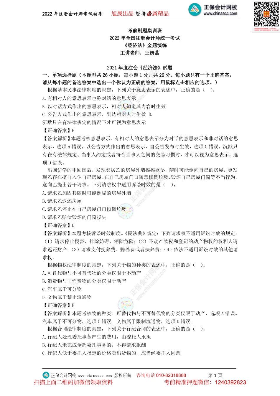 讲义_经济法_金题演练_王妍荔_金题演练2021年度注会《经济法》试题（2022.07.16）_create.pdf_第1页