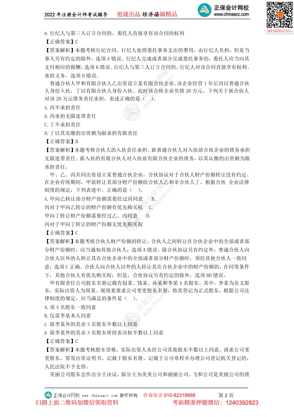 讲义_经济法_金题演练_王妍荔_金题演练2021年度注会《经济法》试题（2022.07.16）_create.pdf_第2页