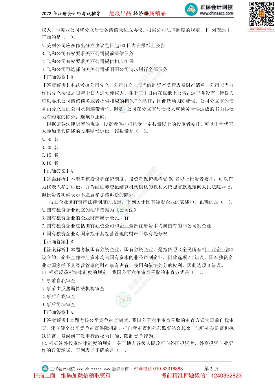 讲义_经济法_金题演练_王妍荔_金题演练2021年度注会《经济法》试题（2022.07.16）_create.pdf_第3页