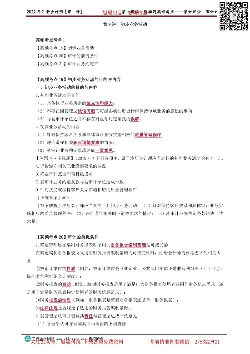 讲义_审计_高频考点_荆　晶_第一模块　选择题高频考点——第六部分　审计计划_create.pdf_第1页