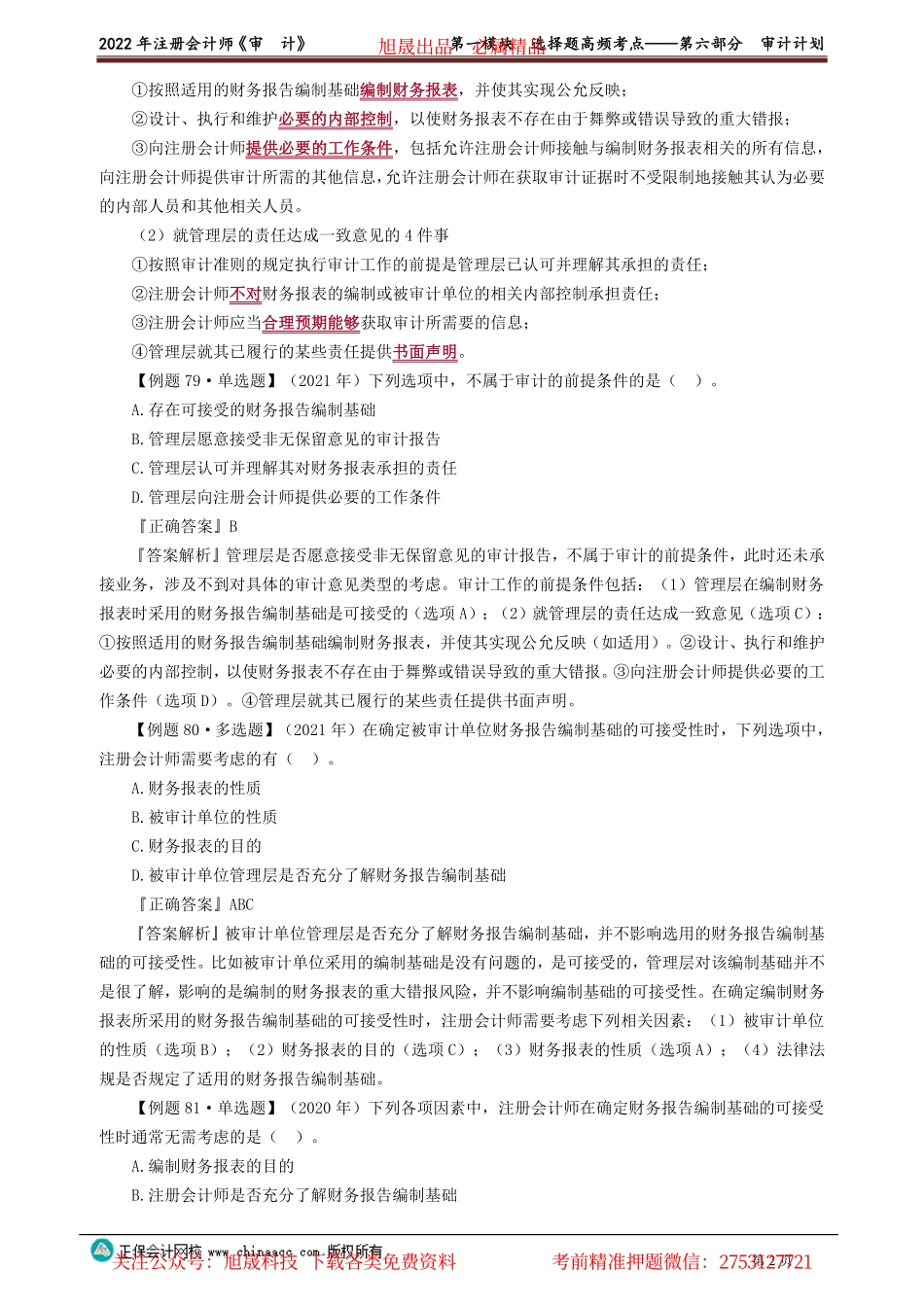 讲义_审计_高频考点_荆　晶_第一模块　选择题高频考点——第六部分　审计计划_create.pdf_第2页