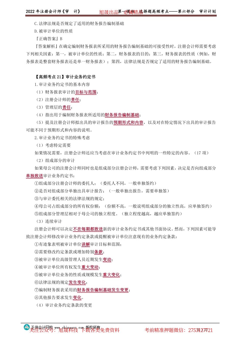 讲义_审计_高频考点_荆　晶_第一模块　选择题高频考点——第六部分　审计计划_create.pdf_第3页