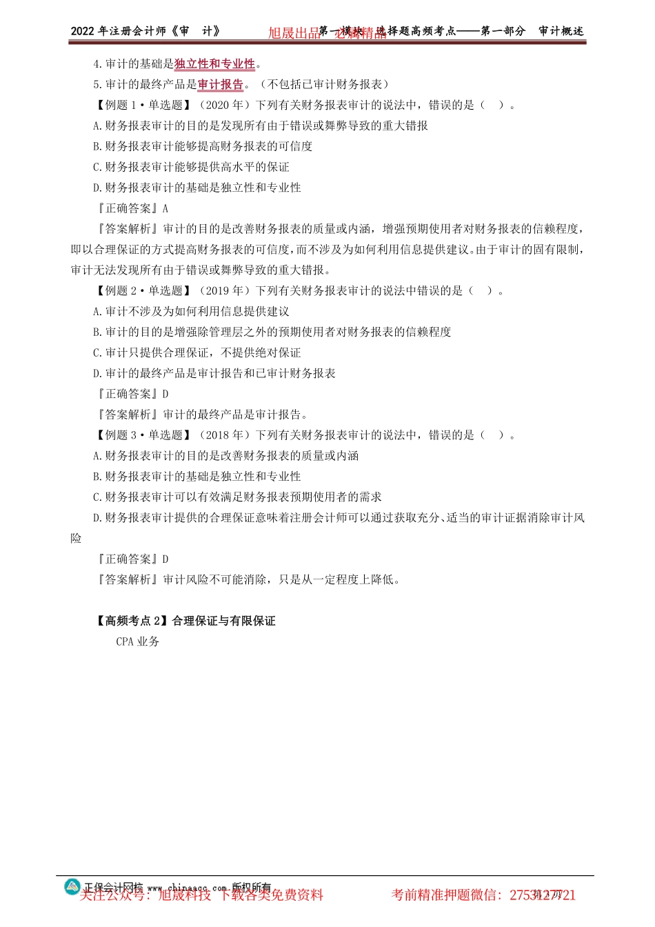 讲义_审计_高频考点_荆　晶_第一模块　选择题高频考点——第一部分　审计概述_create.pdf_第3页