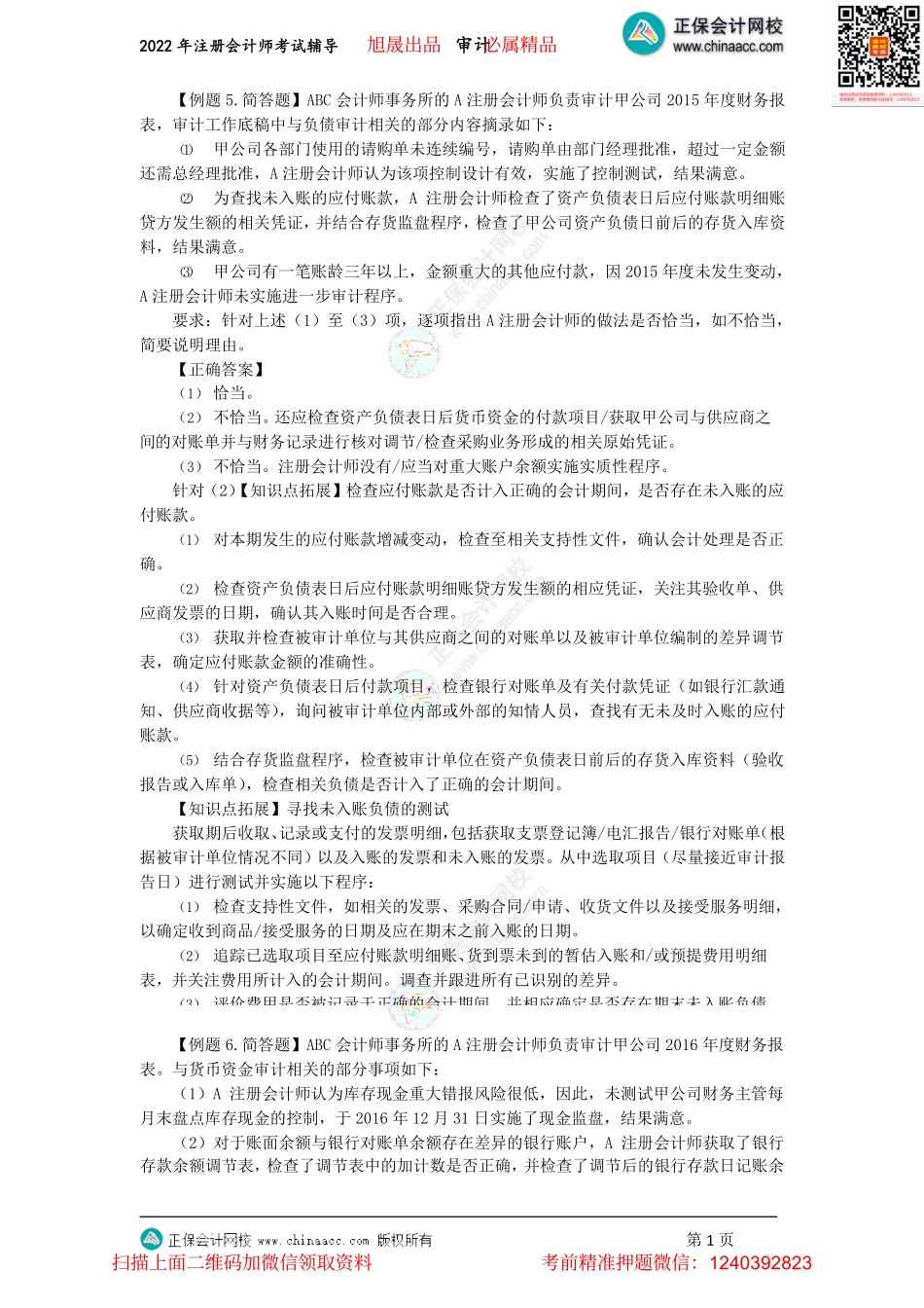 讲义_审计_主观题突破_王茂林_注会《审计》主观题集训-专题6（下）、专题7-8（2022.07.09）_create.pdf_第1页