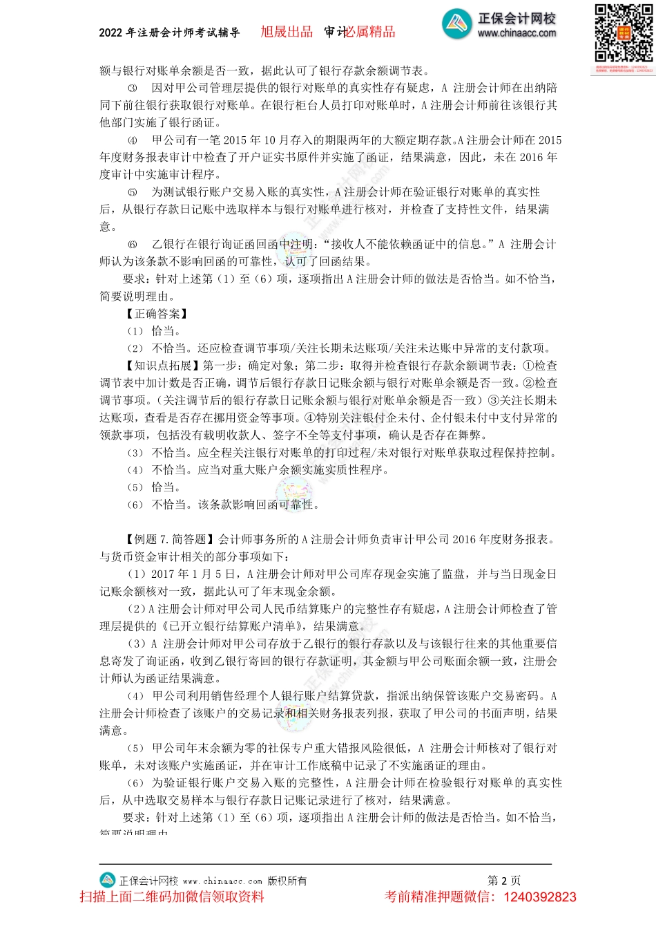 讲义_审计_主观题突破_王茂林_注会《审计》主观题集训-专题6（下）、专题7-8（2022.07.09）_create.pdf_第2页