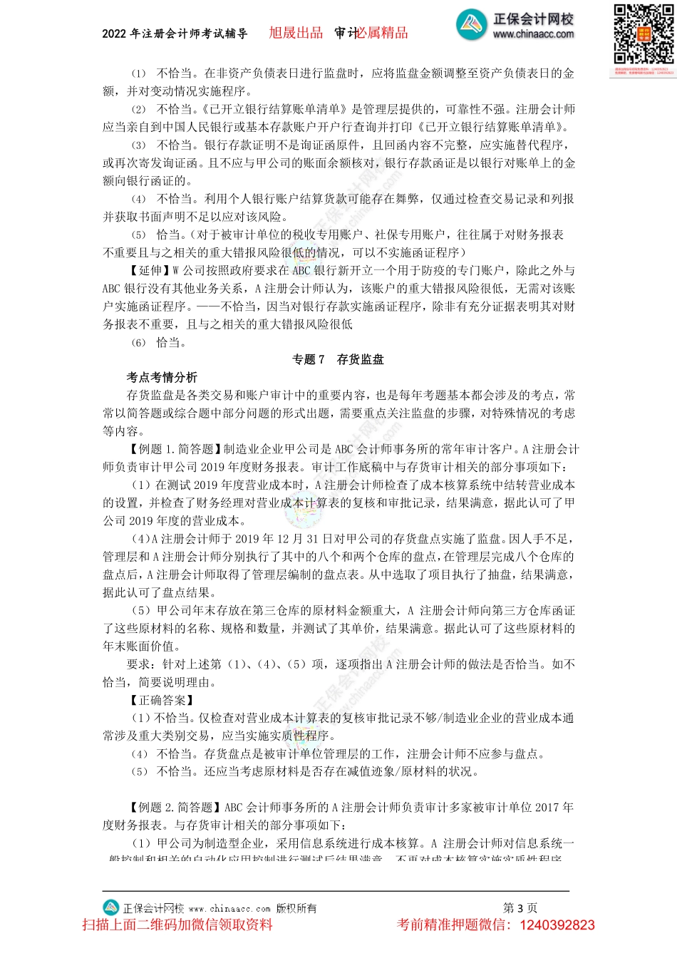 讲义_审计_主观题突破_王茂林_注会《审计》主观题集训-专题6（下）、专题7-8（2022.07.09）_create.pdf_第3页