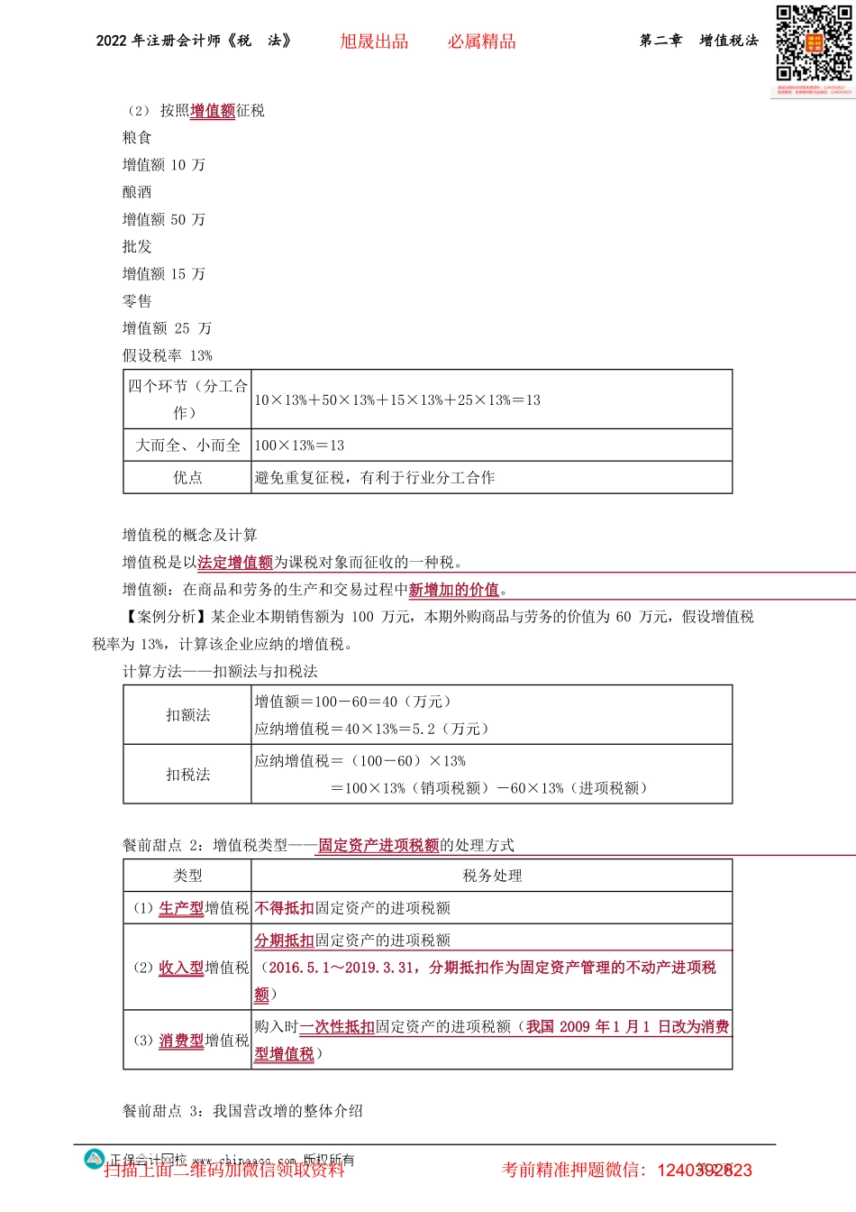 讲义_税法_基础精讲_奚卫华_第二章　增值税法_create.pdf_第2页