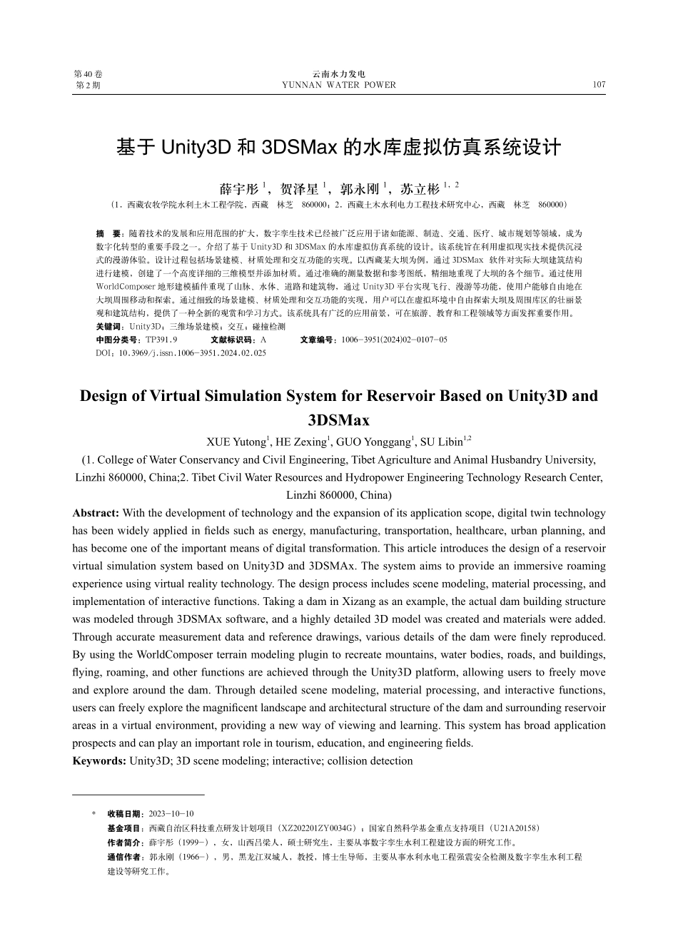 基于Unity3D和3DSMax的水库虚拟仿真系统设计.pdf_第1页