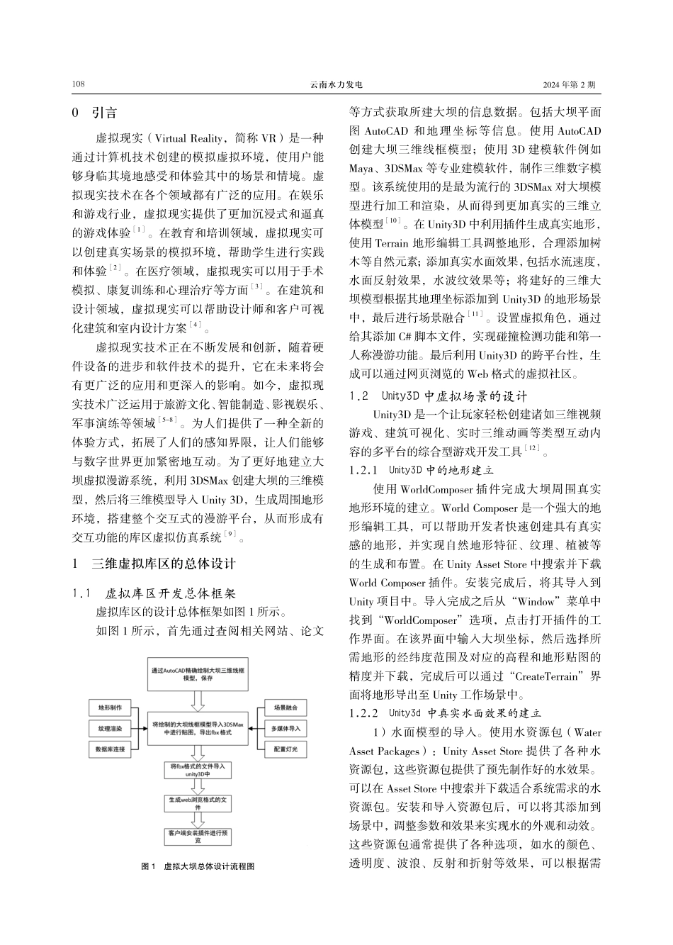 基于Unity3D和3DSMax的水库虚拟仿真系统设计.pdf_第2页