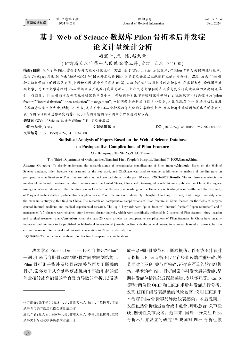 基于Web of Science数据库Pilon骨折术后并发症论文计量统计分析.pdf_第1页
