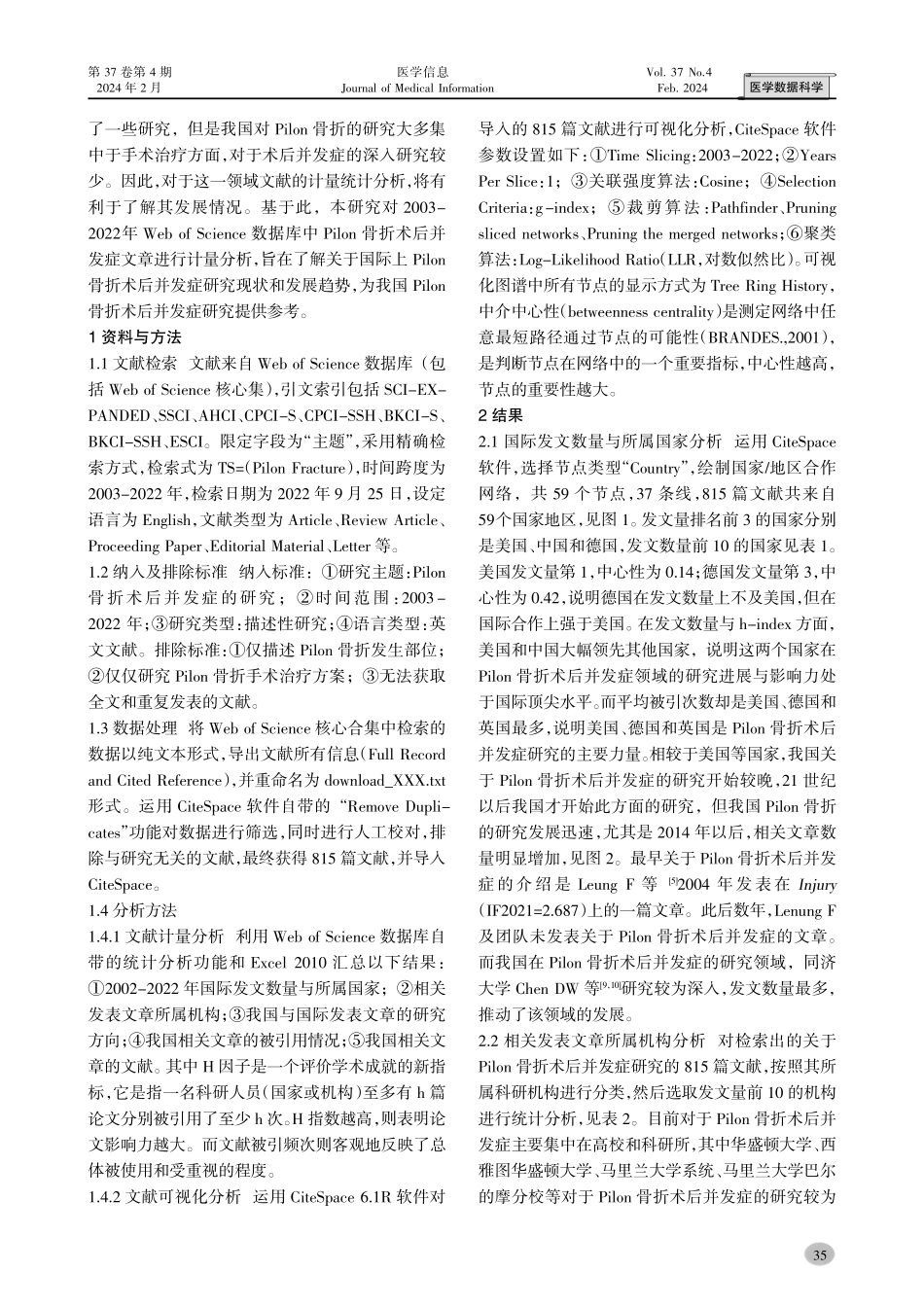 基于Web of Science数据库Pilon骨折术后并发症论文计量统计分析.pdf_第2页
