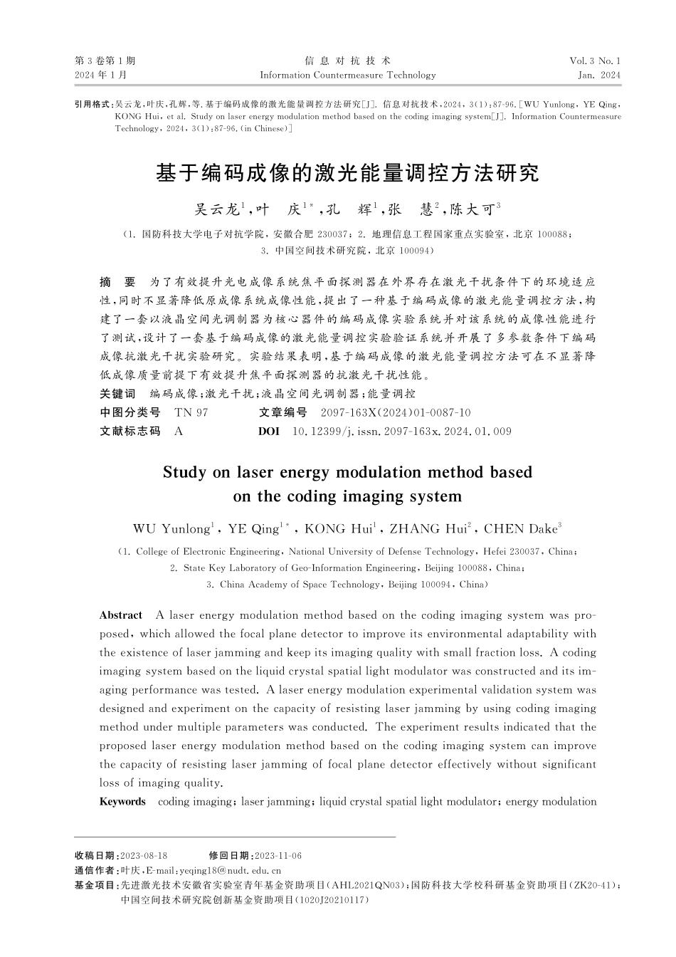 基于编码成像的激光能量调控方法研究.pdf_第1页