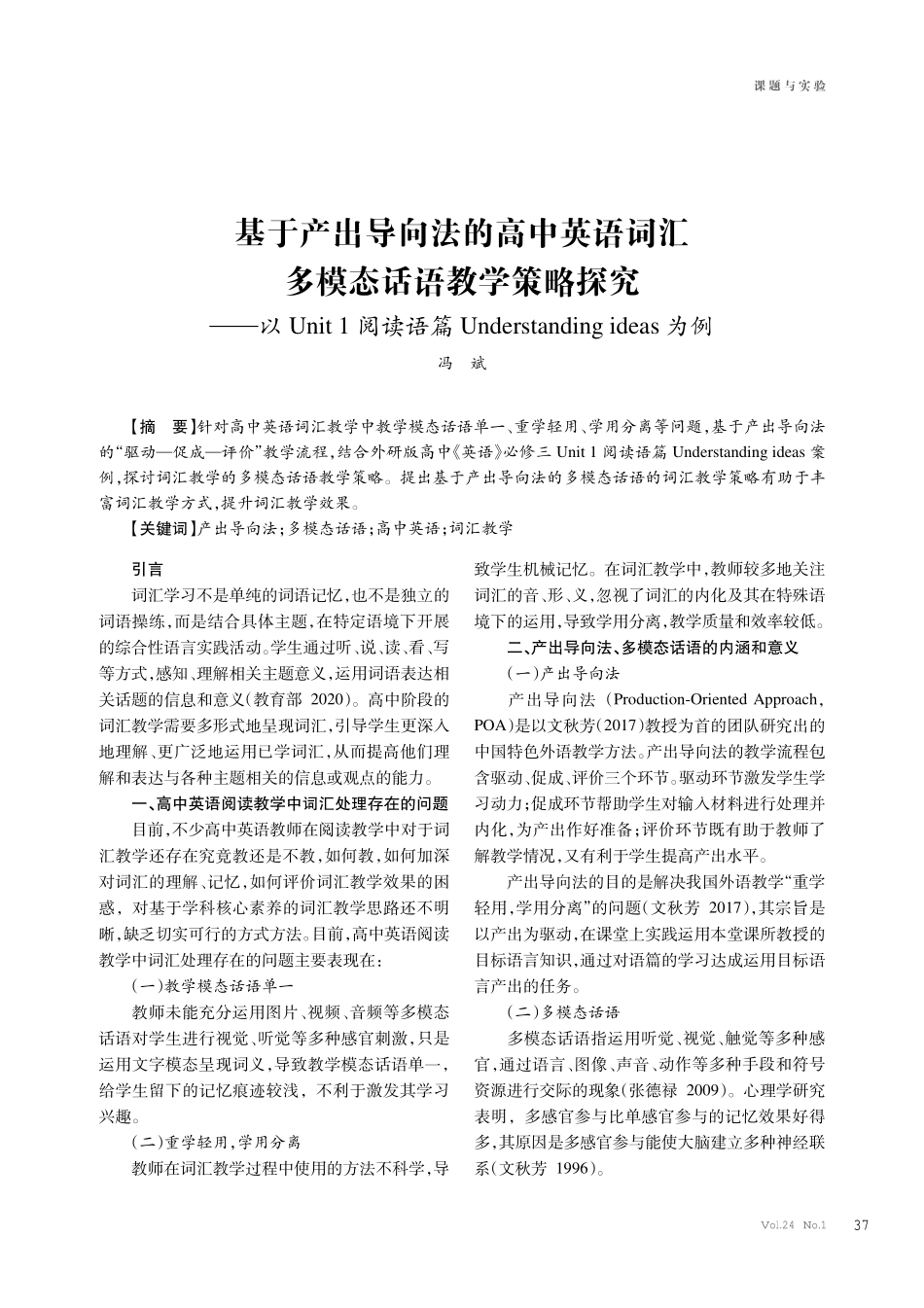 基于产出导向法的高中英语词汇多模态话语教学策略探究——以Unit 1阅读语篇Understanding ideas为例.pdf_第1页
