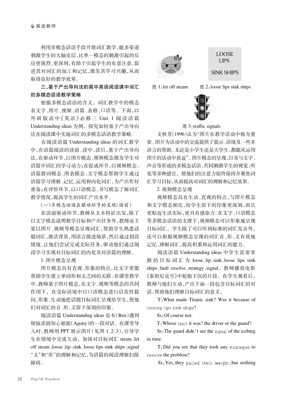 基于产出导向法的高中英语词汇多模态话语教学策略探究——以Unit 1阅读语篇Understanding ideas为例.pdf_第2页
