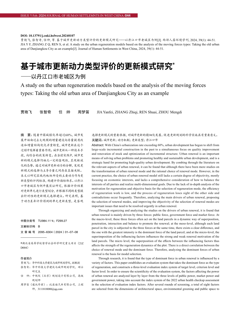 基于城市更新动力类型评价的更新模式研究——以丹江口市老城区为例.pdf_第1页