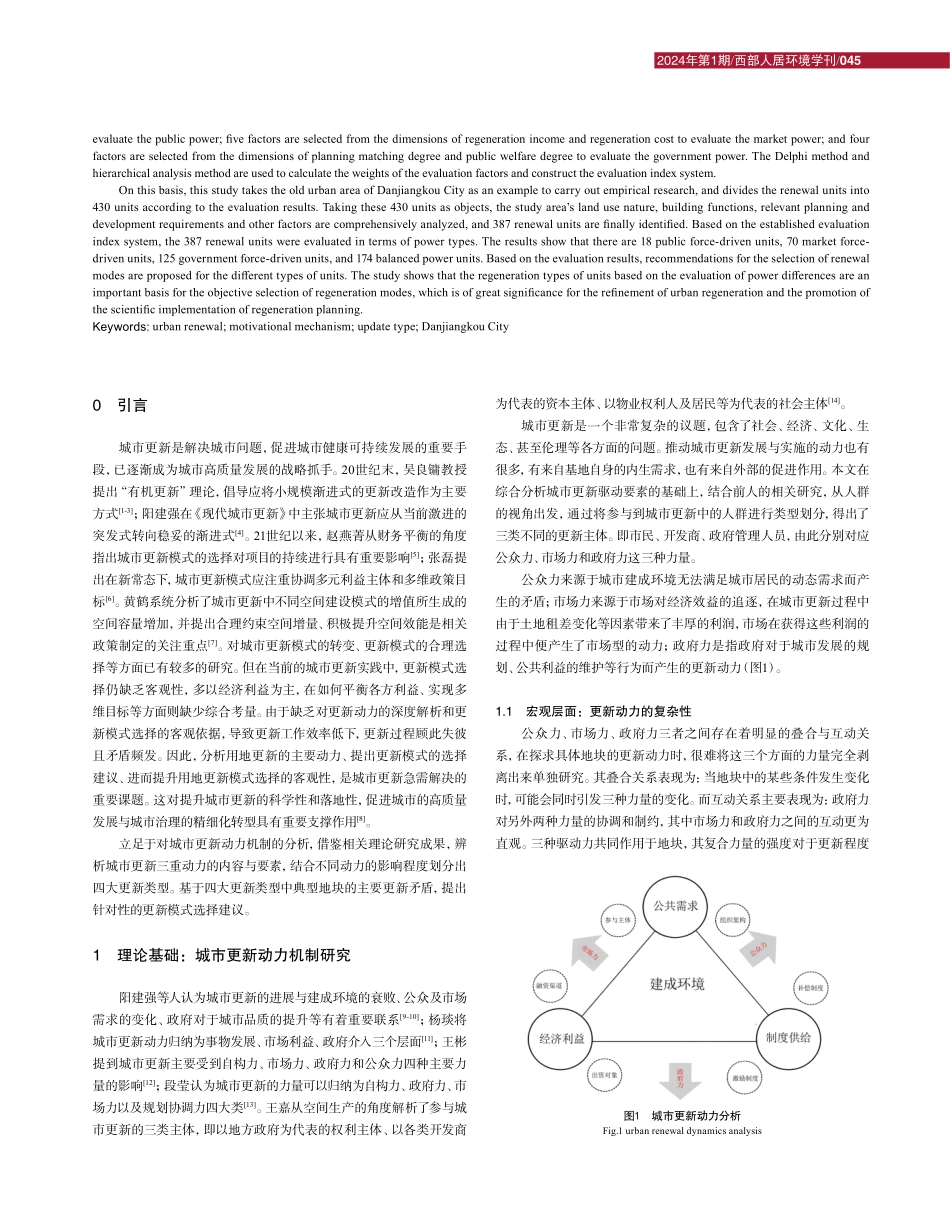 基于城市更新动力类型评价的更新模式研究——以丹江口市老城区为例.pdf_第2页