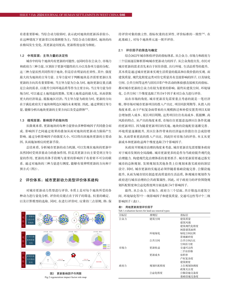 基于城市更新动力类型评价的更新模式研究——以丹江口市老城区为例.pdf_第3页