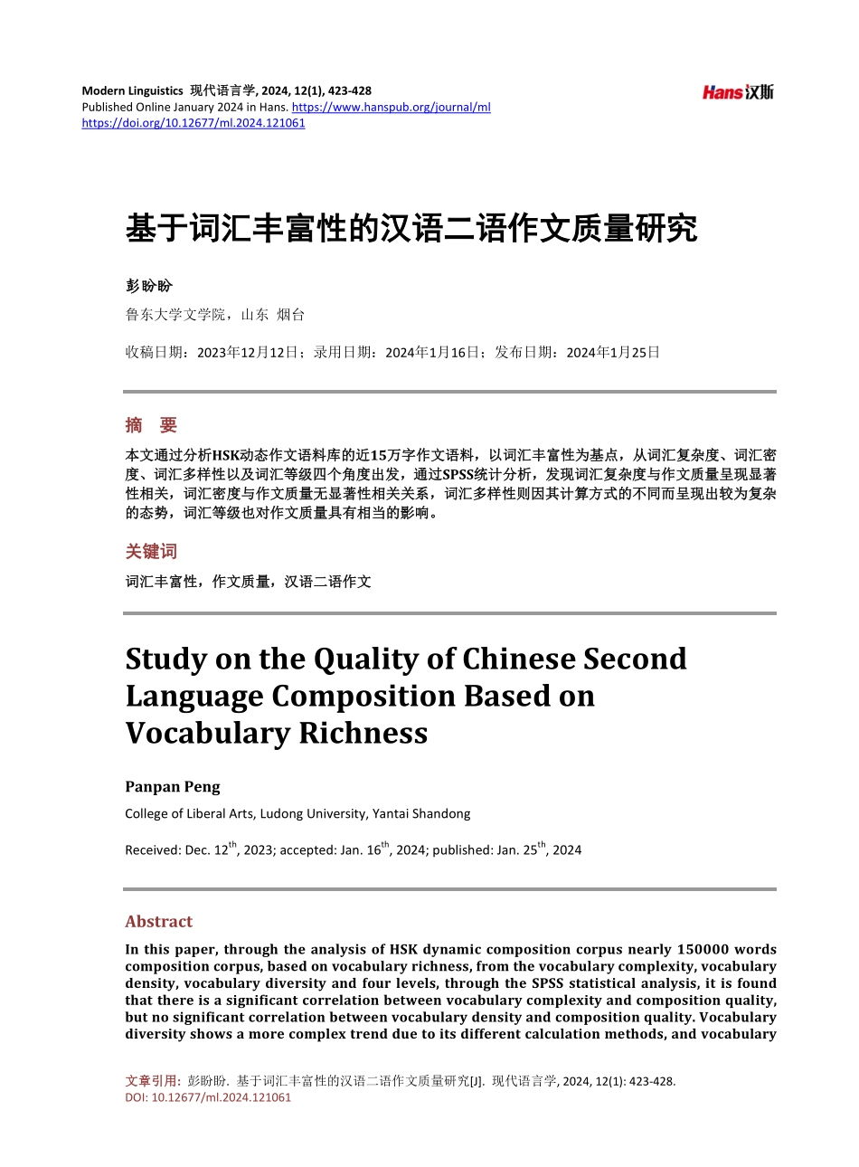 基于词汇丰富性的汉语二语作文质量研究.pdf_第1页