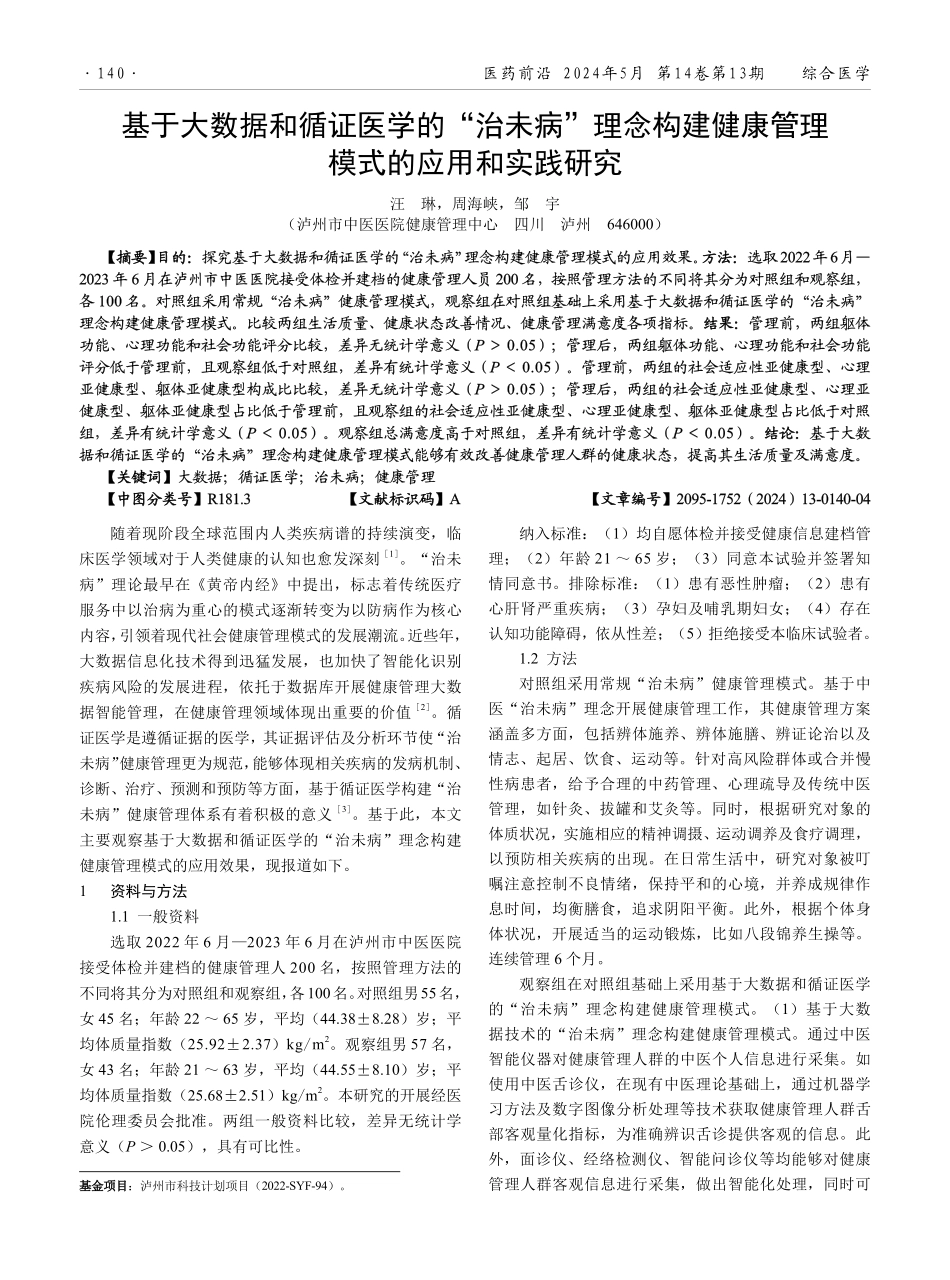 基于大数据和循证医学的“治未病”理念构建健康管理模式的应用和实践研究.pdf_第1页