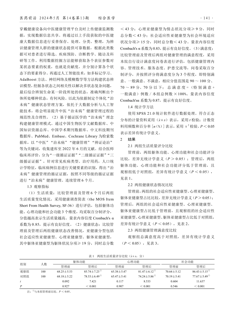 基于大数据和循证医学的“治未病”理念构建健康管理模式的应用和实践研究.pdf_第2页