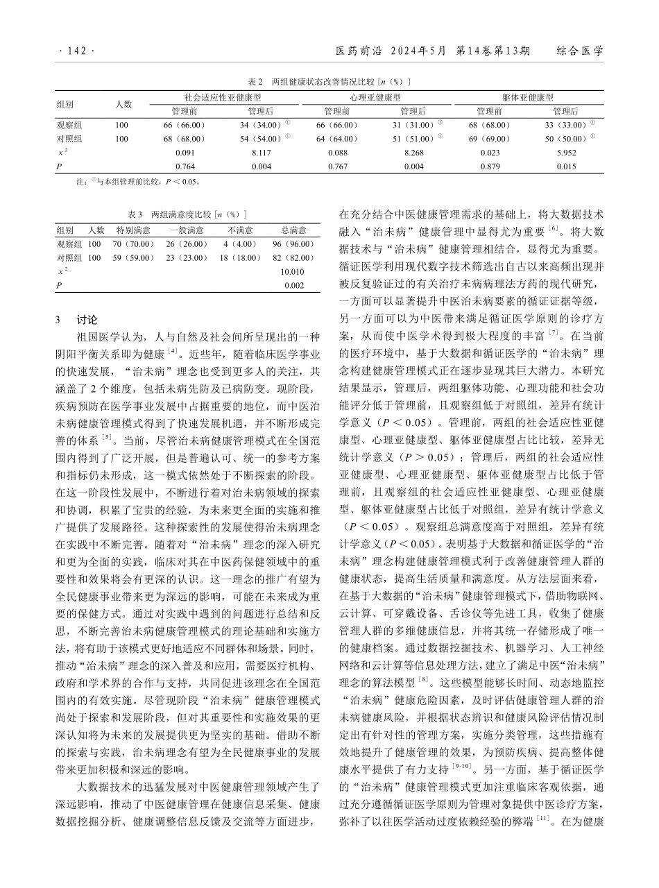 基于大数据和循证医学的“治未病”理念构建健康管理模式的应用和实践研究.pdf_第3页