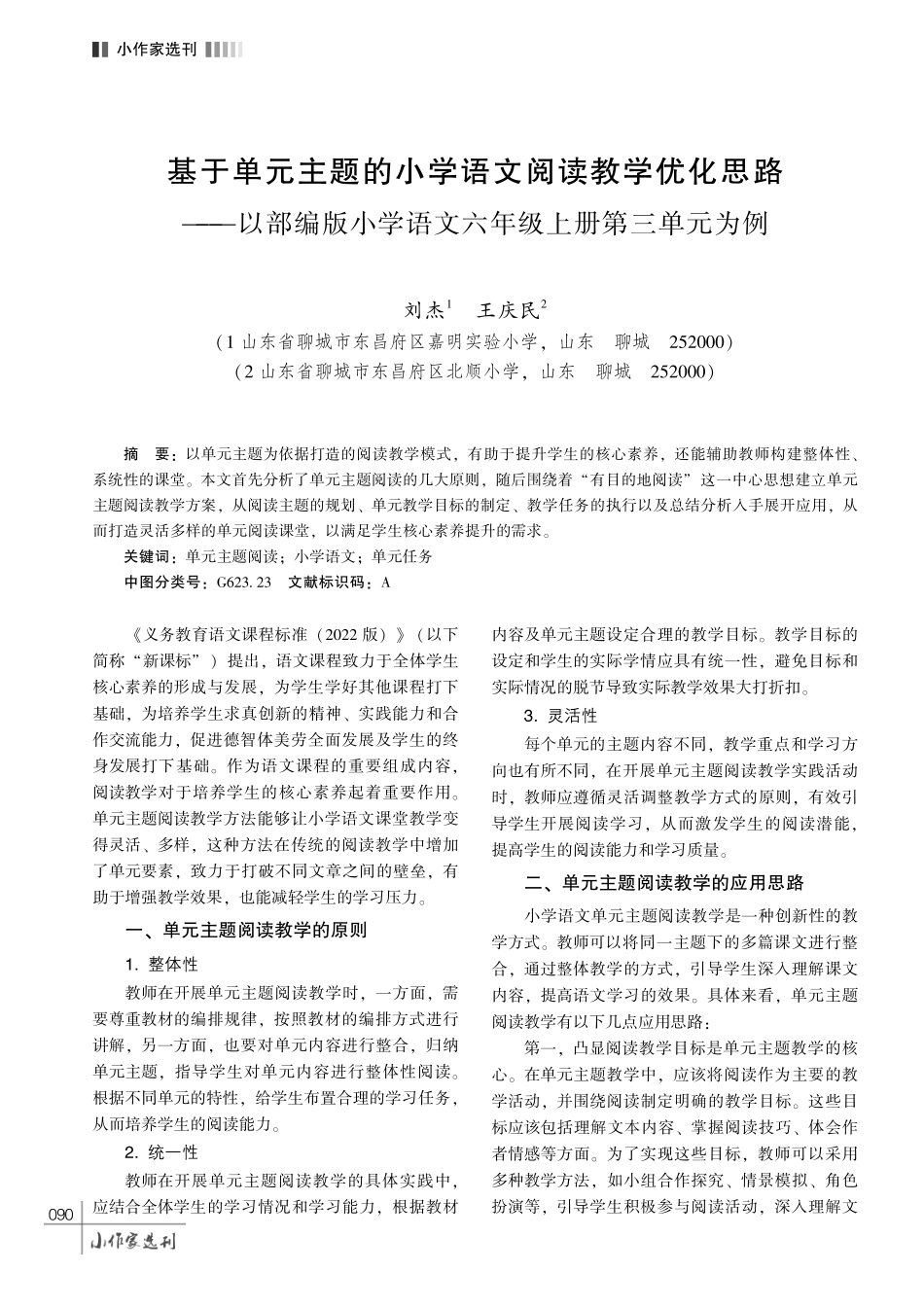 基于单元主题的小学语文阅读教学优化思路——以部编版小学语文六年级上册第三单元为例.pdf_第1页
