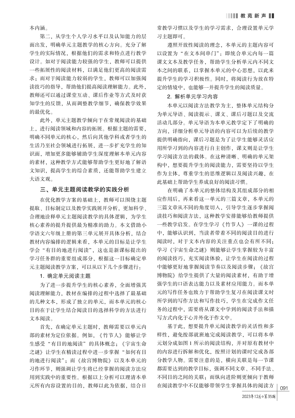 基于单元主题的小学语文阅读教学优化思路——以部编版小学语文六年级上册第三单元为例.pdf_第2页