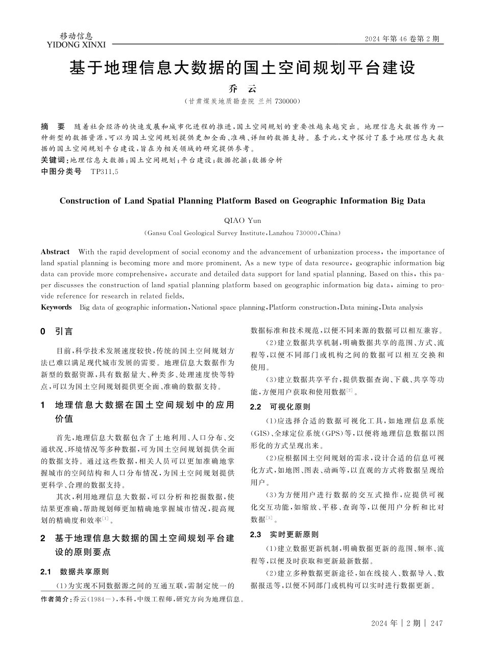 基于地理信息大数据的国土空间规划平台建设.pdf_第1页